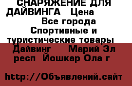 СНАРЯЖЕНИЕ ДЛЯ ДАЙВИНГА › Цена ­ 10 000 - Все города Спортивные и туристические товары » Дайвинг   . Марий Эл респ.,Йошкар-Ола г.